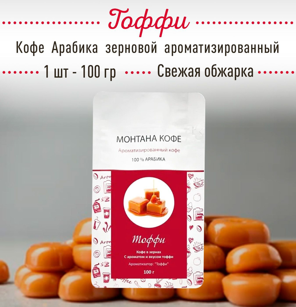 Кофе в зёрнах ТОФФИ 100 гр (Арабика) Монтана Кофе, ароматизированный, (0,1 кг), натуральный, в зернах #1