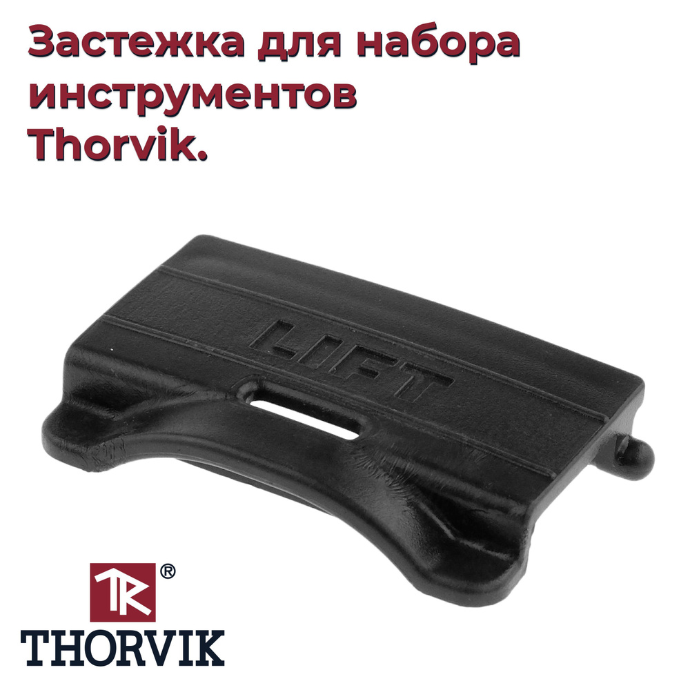 Застежка для набора инструментов Thorvik. #1