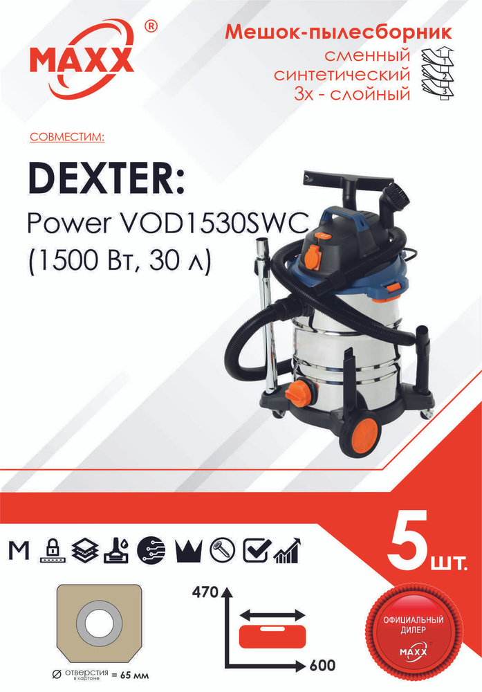 Мешок - пылесборник PRO 5 шт. для пылесоса Dexter Power VOD1530SWC 30 л, Dexter 30 л 1500 Вт, Арт. 18057179 #1