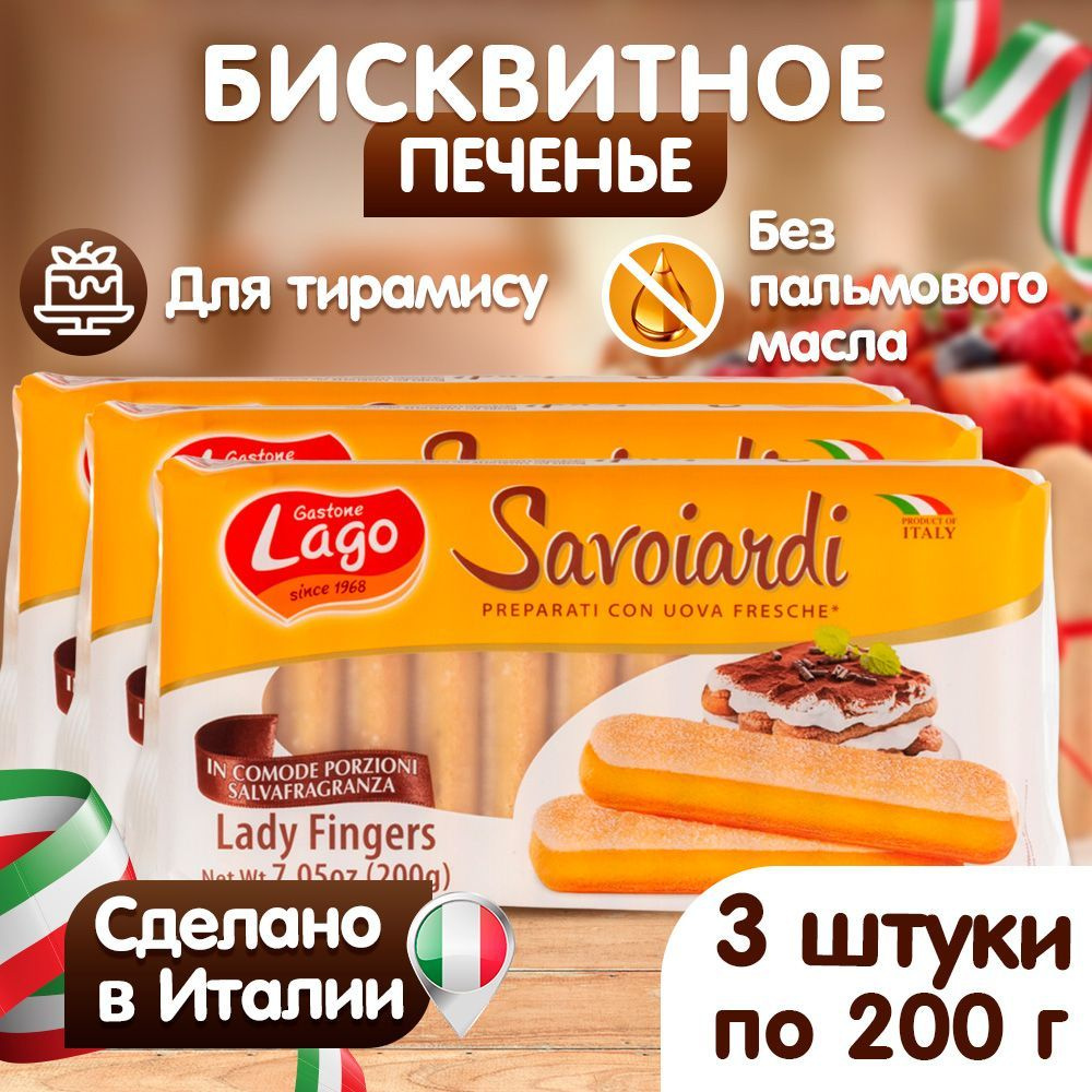 Печенье Савоярди Elledi Gastone Lago 3х200 г , бисквитное , дамские пальчики , италия  #1