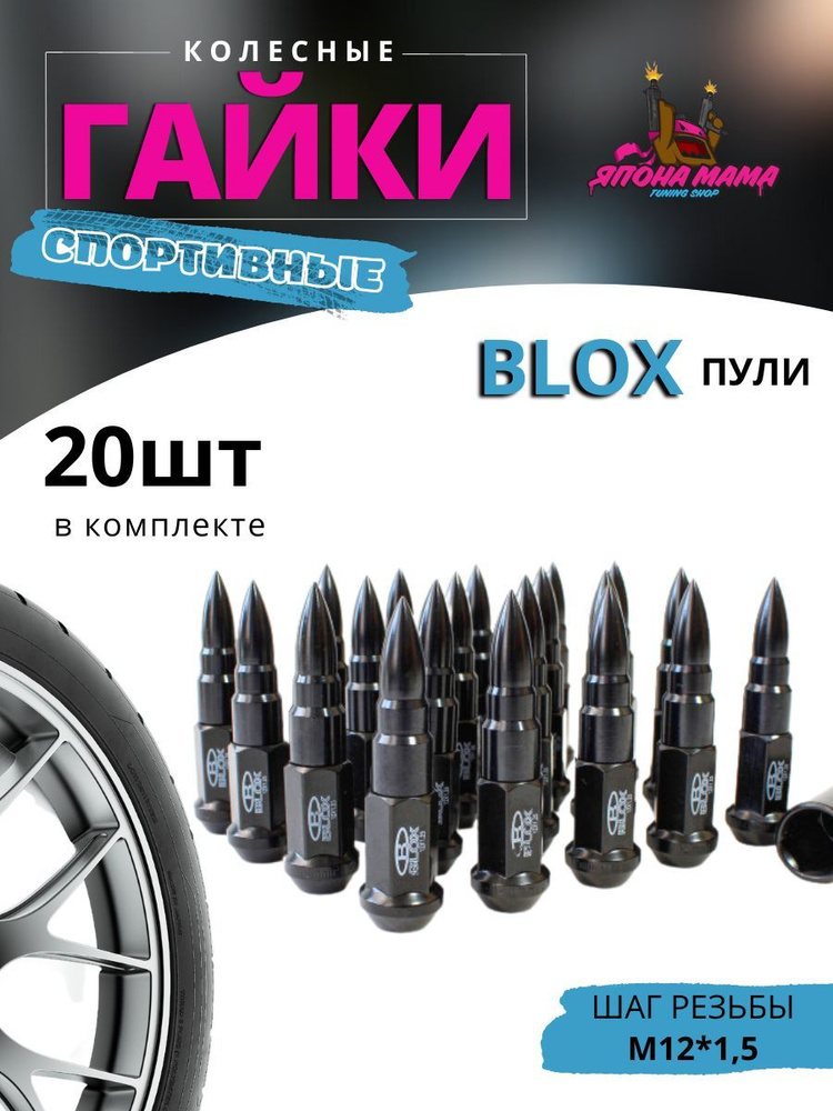 Спортивные колесные гайки Blox пули M12*1.5 (20шт в комплекте)  #1