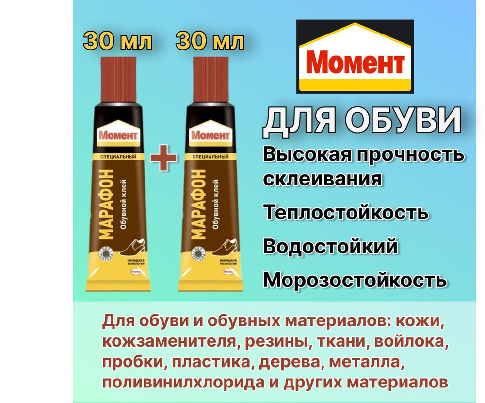 Клей обувной Момент Марафон по 30 мл - 2 шт. #1