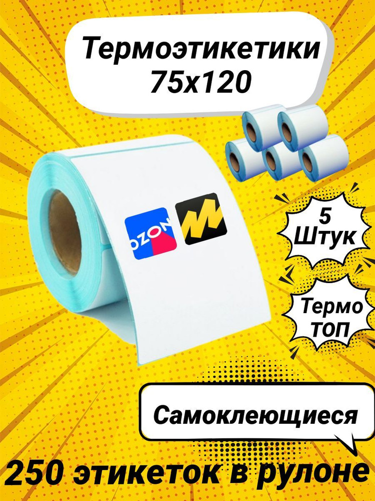 Термоэтикетки ТОП 75х120 мм. 250 шт в рулоне для термопринтера / наклейки для ОЗОН  #1