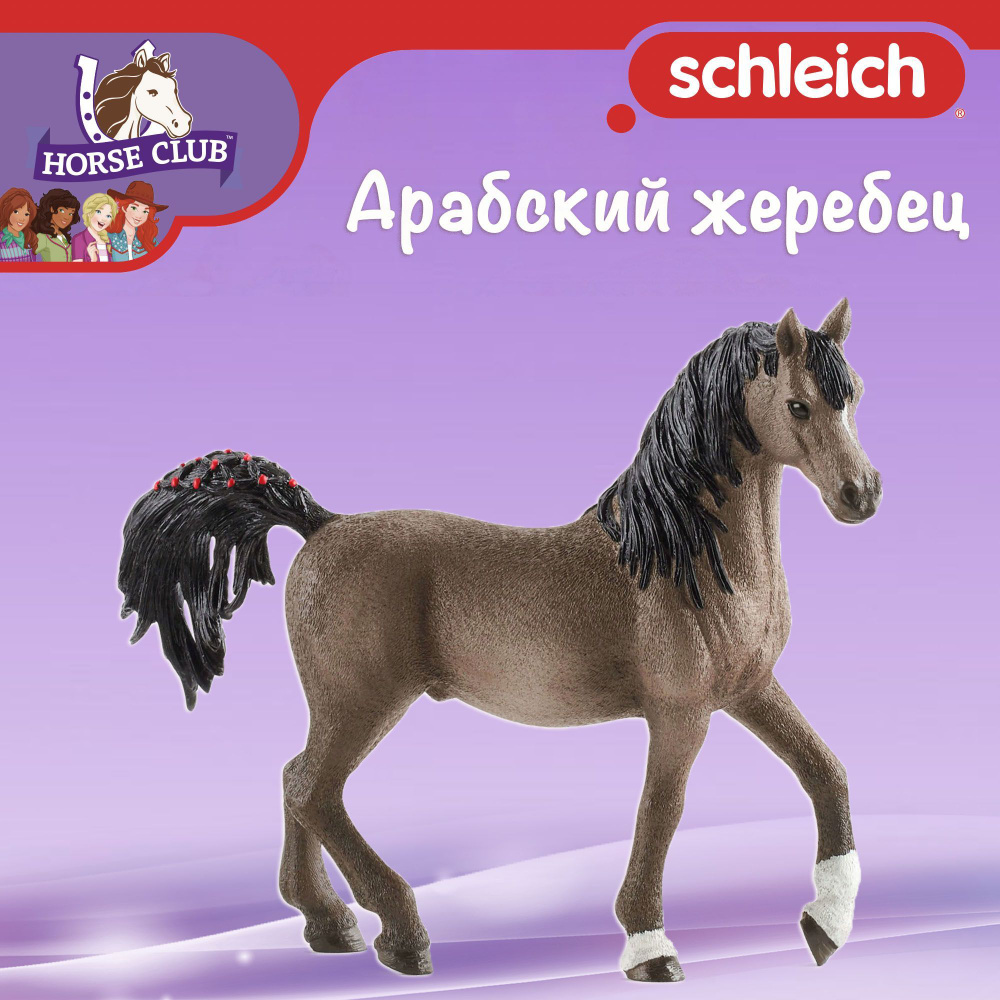 Фигурка "Арабский жеребец" Schleich Horse Club/ для детей от 5 лет/ Шляйх 13907  #1