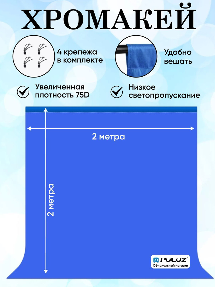 Хромакей, фотофон, фон для фото Puluz, 2х2 метра, синий #1