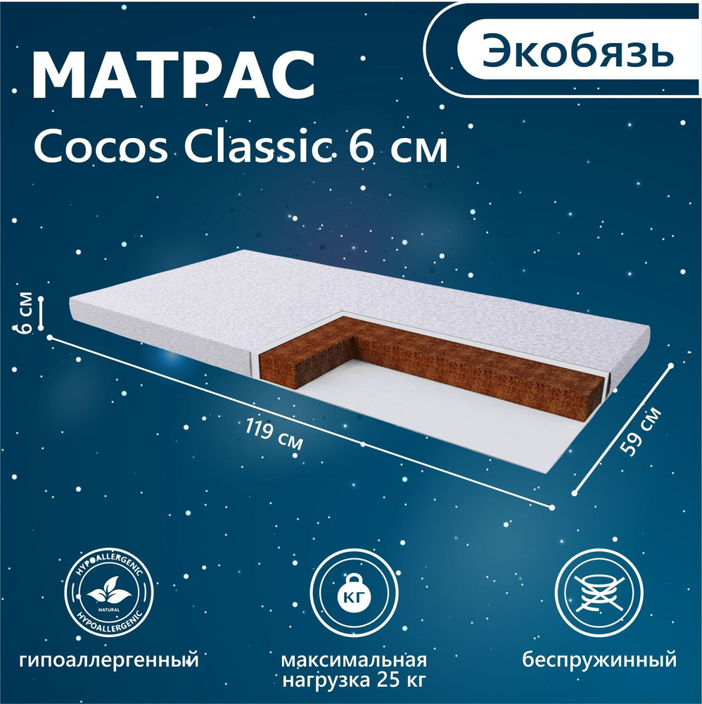 Матрас в кроватку Sweet Baby COCOS Classic 6см 120х60 (экобязь) #1