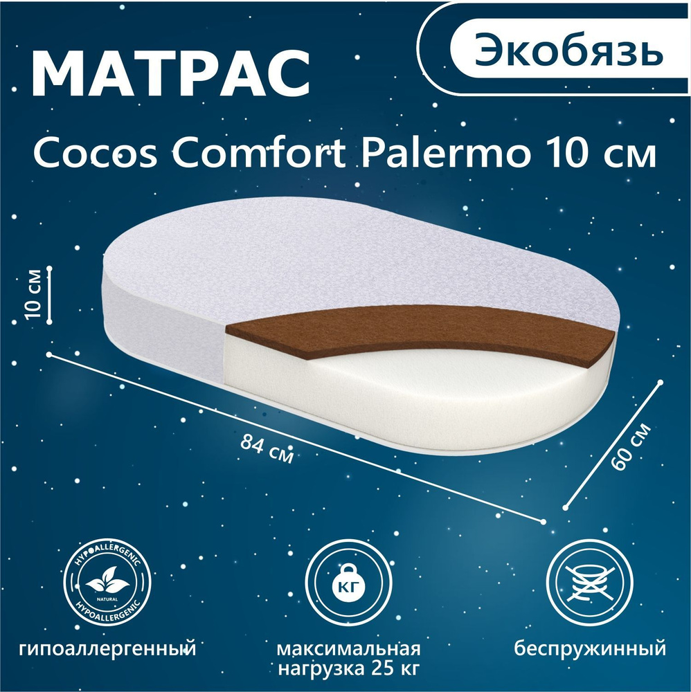Матрас в кроватку Sweet Baby COCOS Comfort овальный Palermo 85х60 10 см (экобязь)  #1