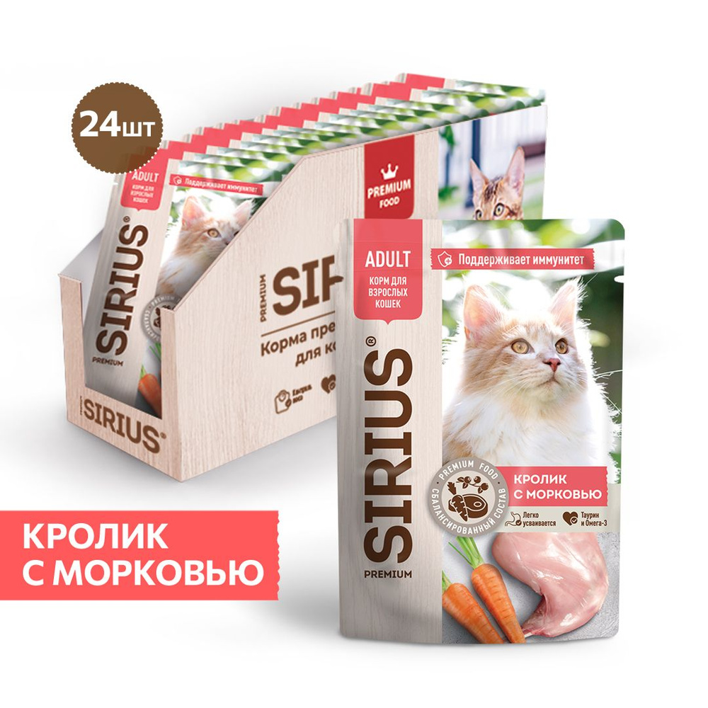 Влажный корм Sirius Adult пауч для кошек (кусочки в соусе) с кроликом и морковью, 85г х 24шт  #1