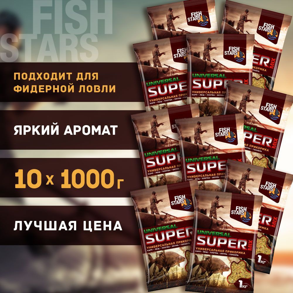 Прикормка для рыбалки Универсальная 10000 гр "Fish Stars" серии "Super Mix"  #1