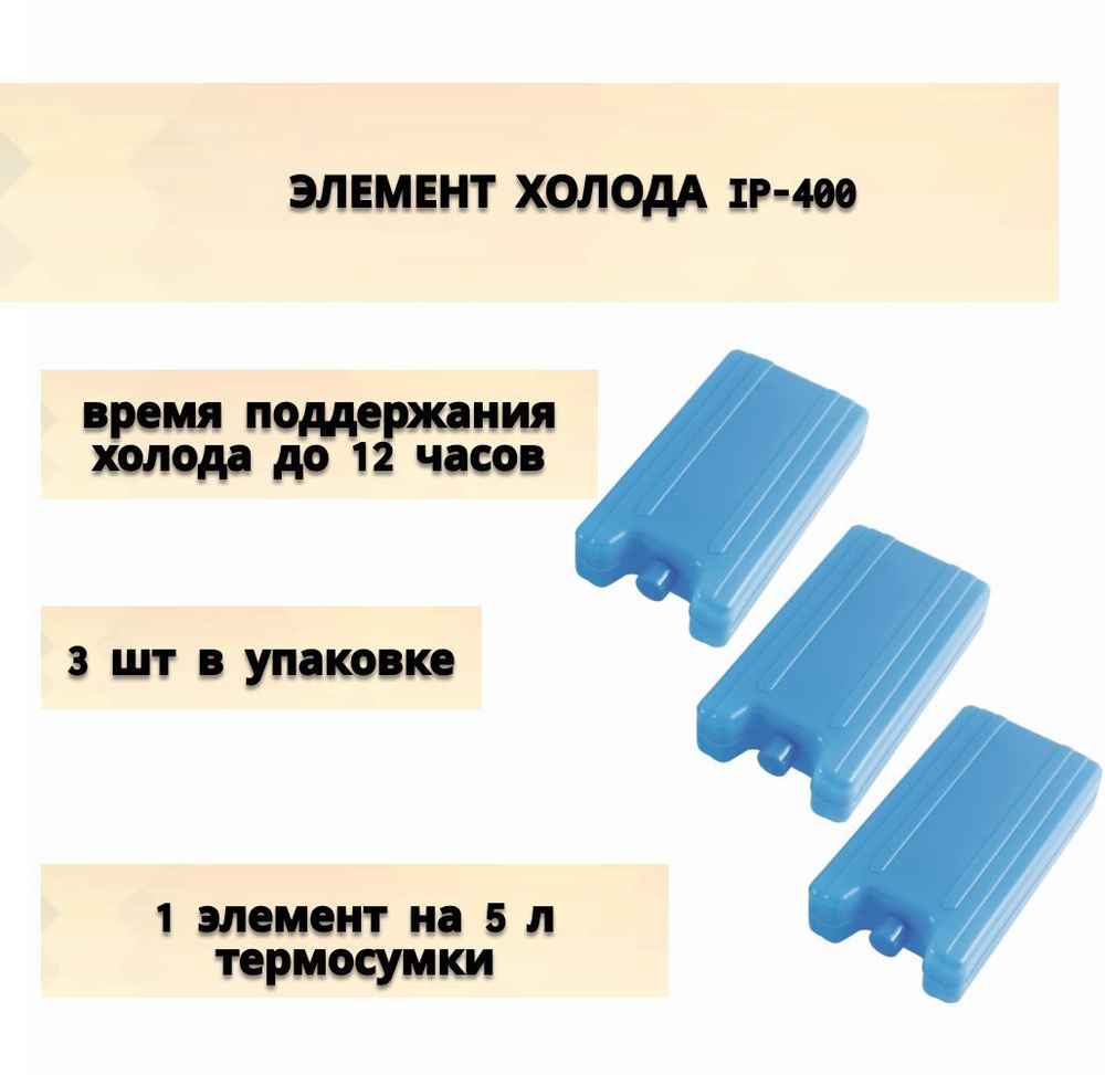 Набор Аккумуляторов холода IP-400 3 шт в уп, предназначен для сохранения холода готовой пищи, напитков, #1