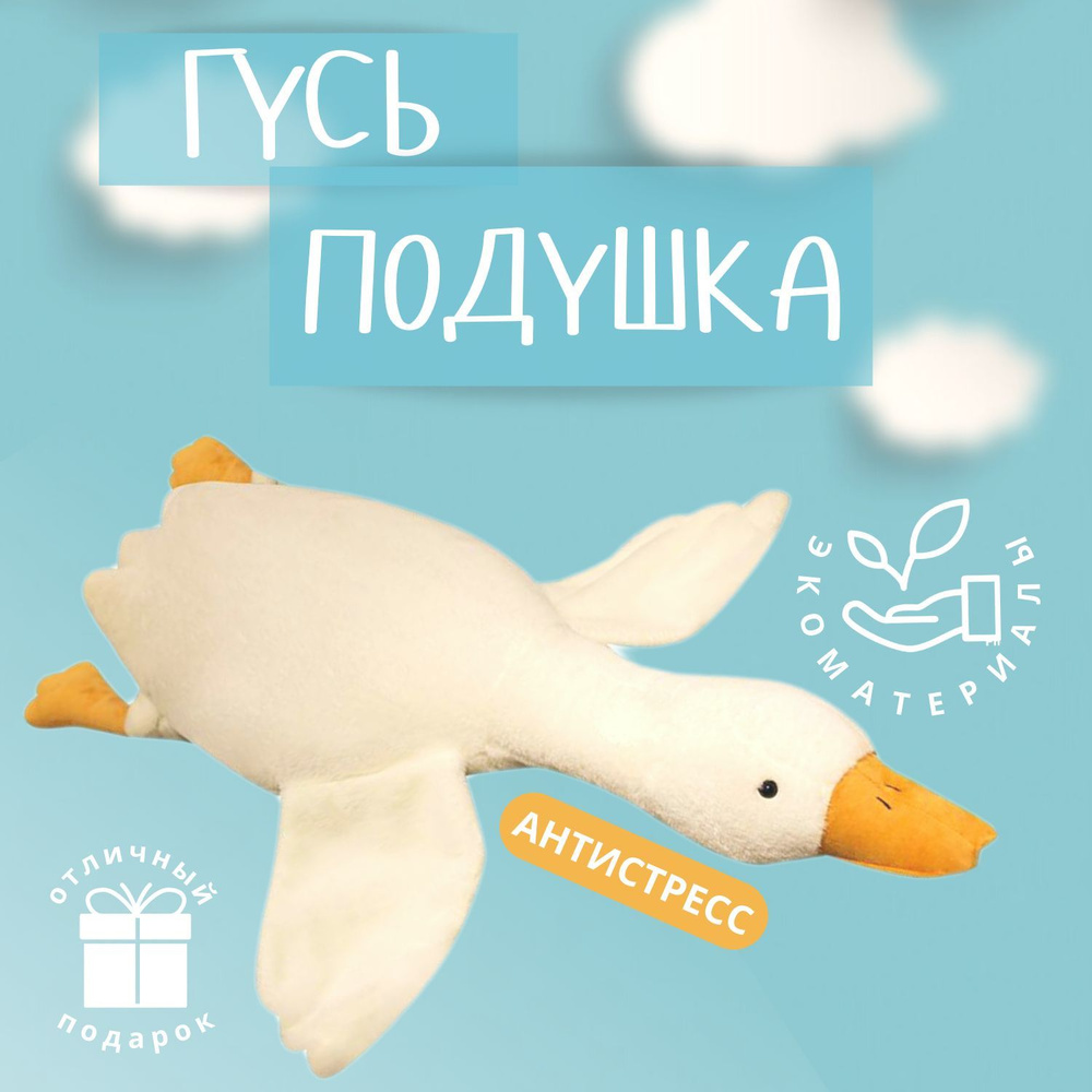 Мягкая игрушка Гусь-обнимашка, игрушка - подушка гусь, Angel Toys 90см  #1