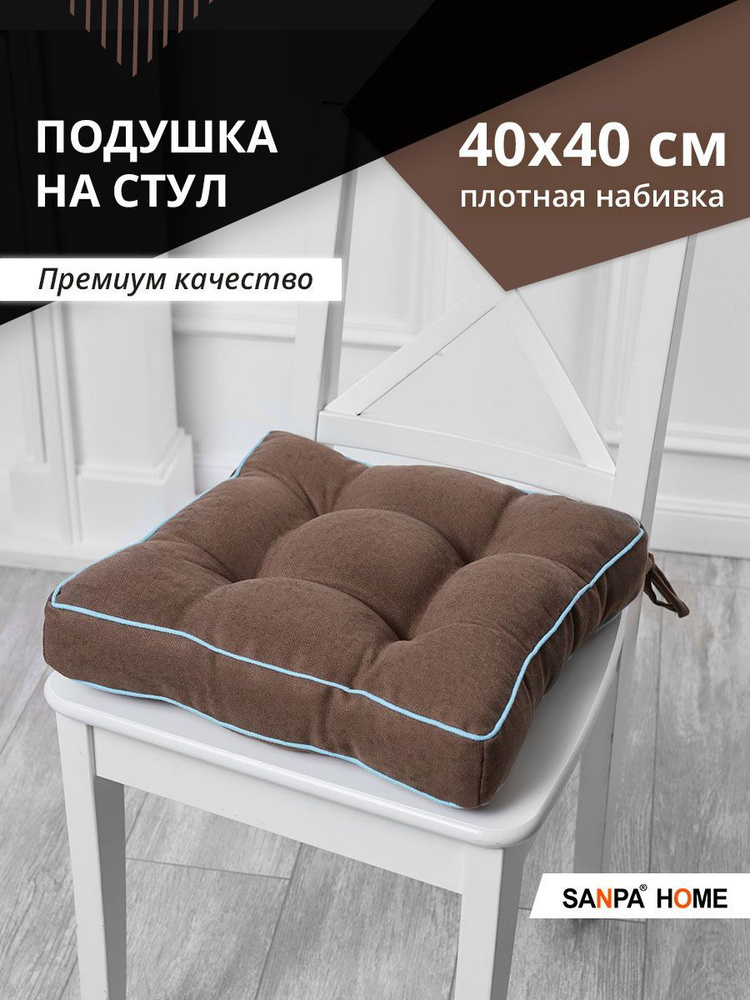 Подушка на стул SANPA HOME, 40х40 см с завязками, для стула, для сидения, коричневый-бирюзовый  #1