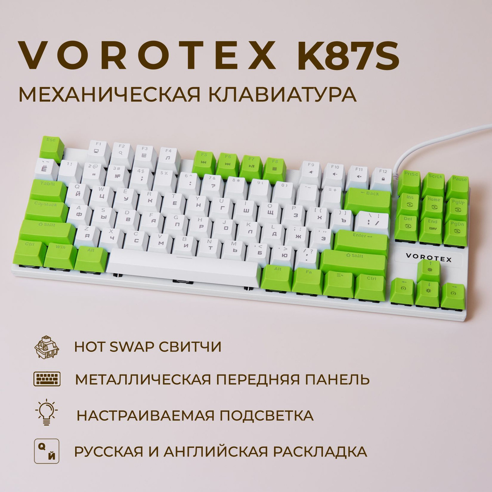 Клавиатура игровая проводная VOROTEX K87S Blue Switch, русская раскладка (Белый, зелёный)  #1