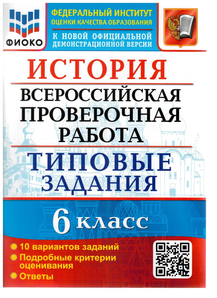 История. 6 класс. ВПР. Всероссийская проверочная работа. 10 вариантов. Типовые задания. Подробные критерии. #1