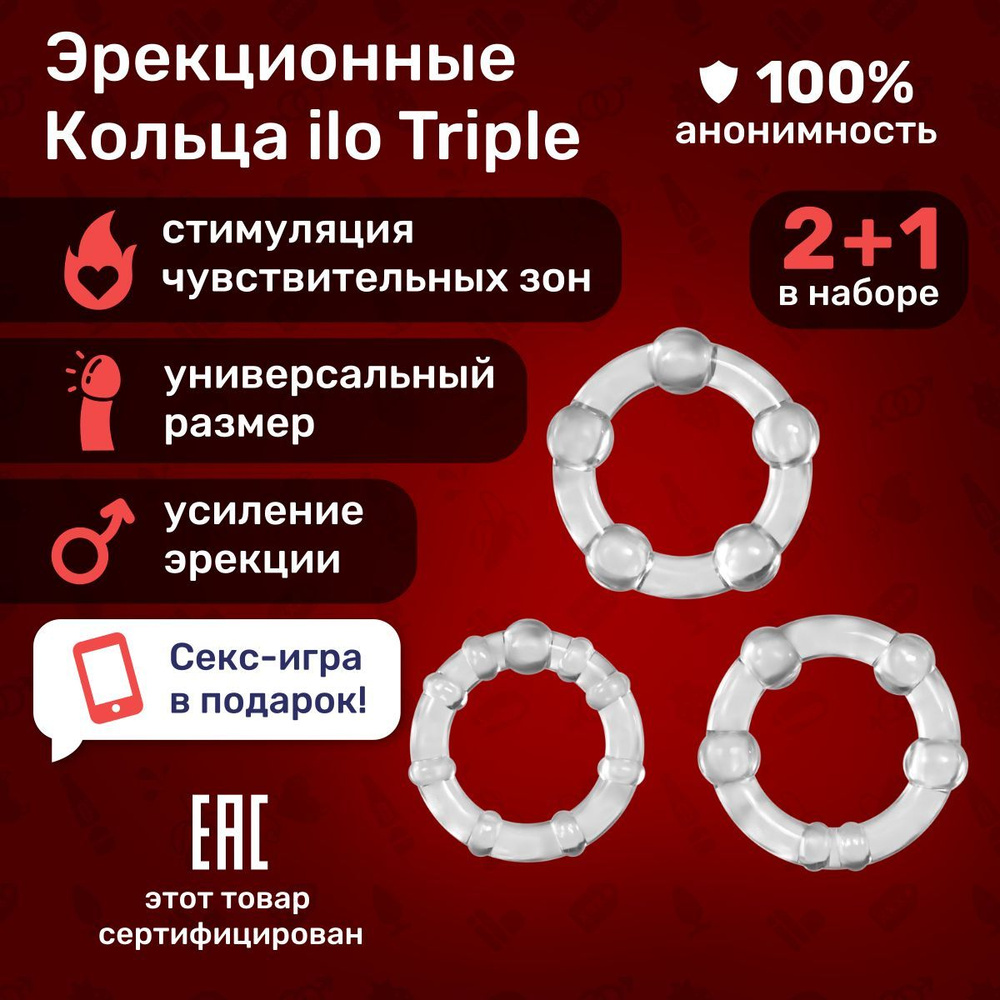 Набор прозрачных эрекционных колец ilo Triple. Секс игрушки для мужчин.  Товары для взрослых 18+. Интим игрушки для двоих. Насадка на член. - купить  с доставкой по выгодным ценам в интернет-магазине OZON (1318472371)