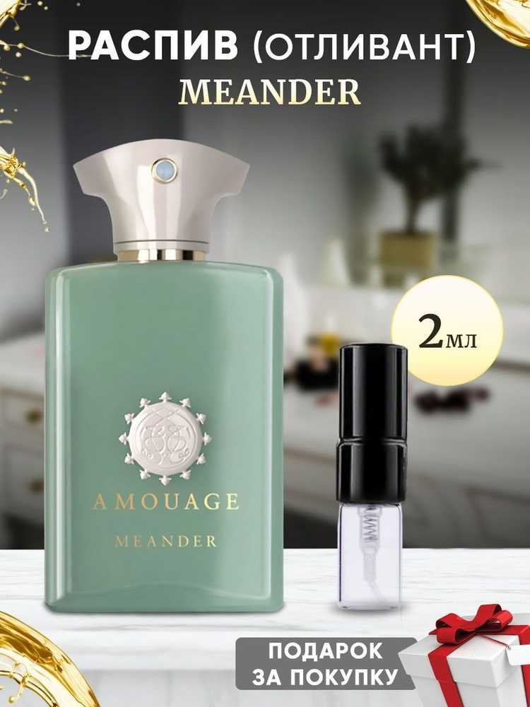 Amouage Meander 2мл отливант #1