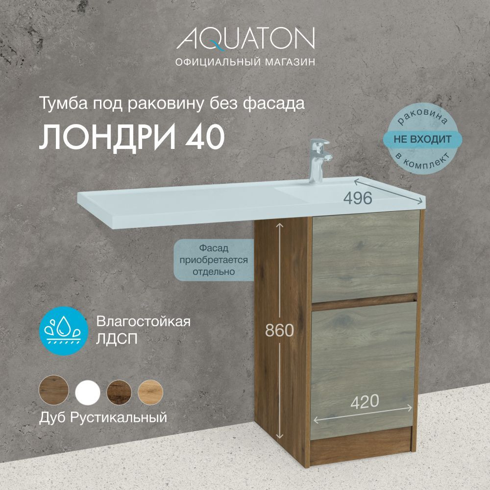 Тумба в ванную под раковину без фасада AQUATON Лондри 40 1A267001LHDR0 ...