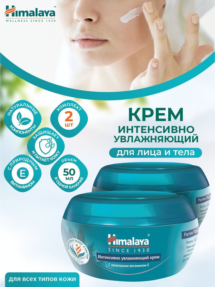 Крем для лица и тела Himalaya Интенсивно увлажняющий 50 мл. х 2 шт.  #1