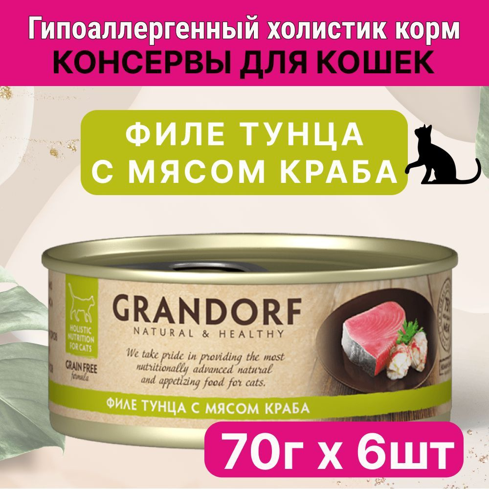 Влажный корм для кошек Grandorf Филе тунца с крабом в собственном соку, 70 гр (6 штук)  #1