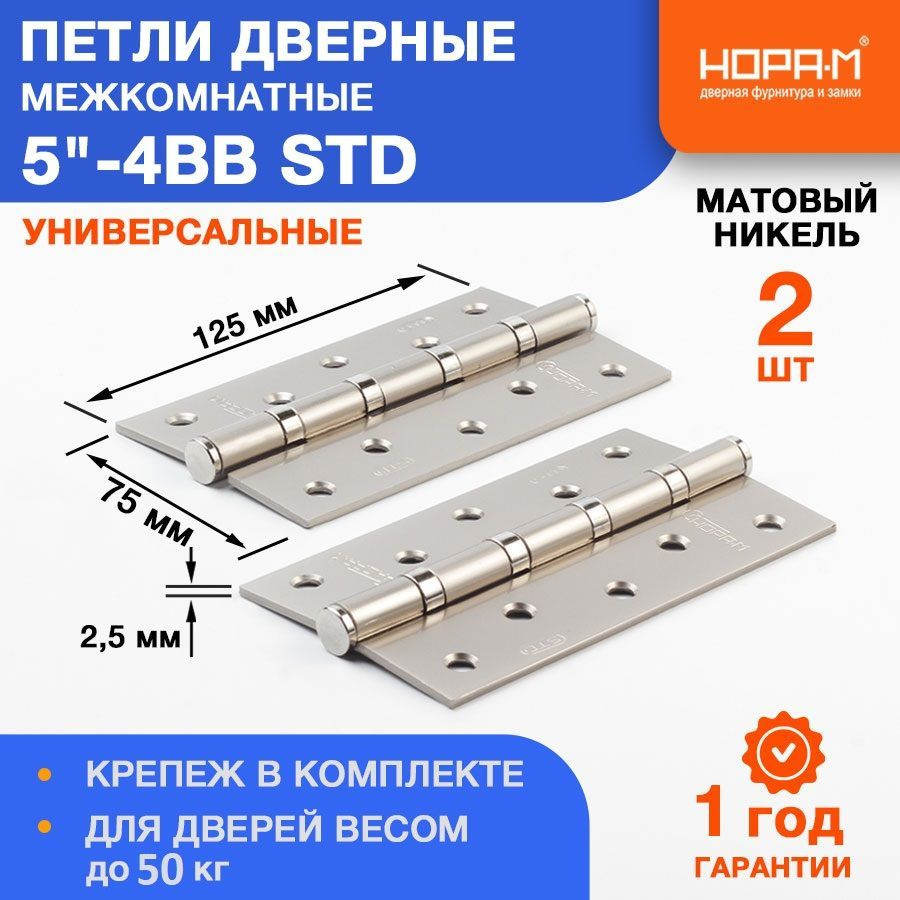 Петли дверные 2 шт. НОРА-М 5"-4ВВ STD (125*75*2,5) без колп. - Матовый никель  #1