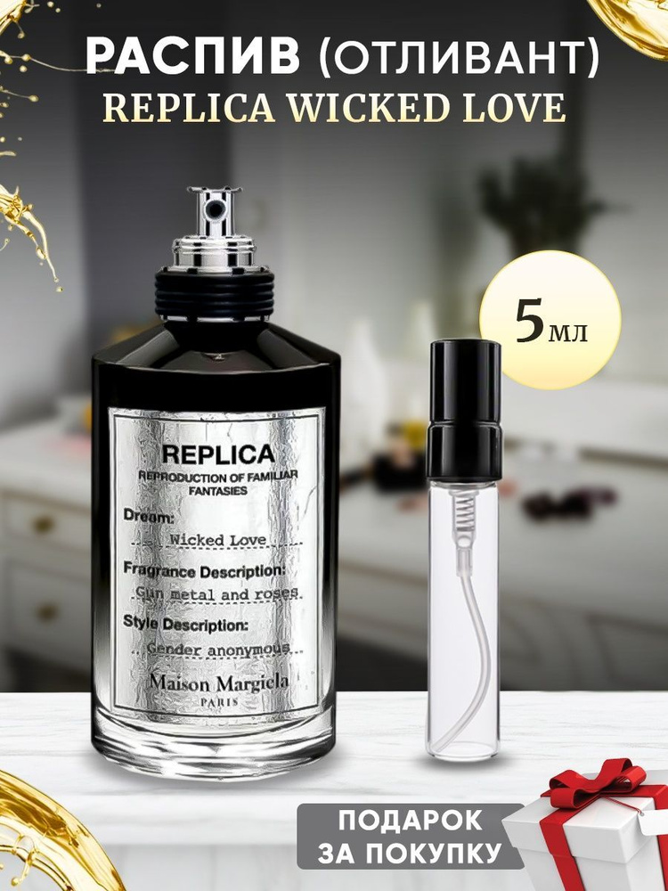 Maison Margiela Replica Wicked Love 5мл отливант #1