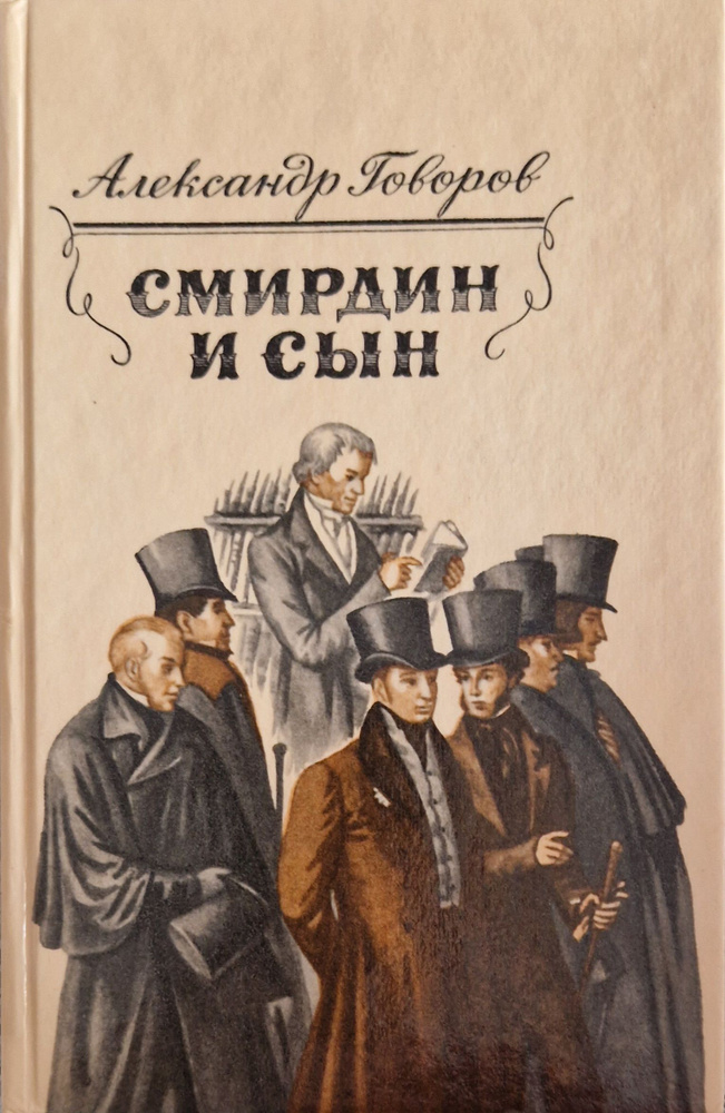 Смирдин и сын | Говоров Александр Алексеевич #1