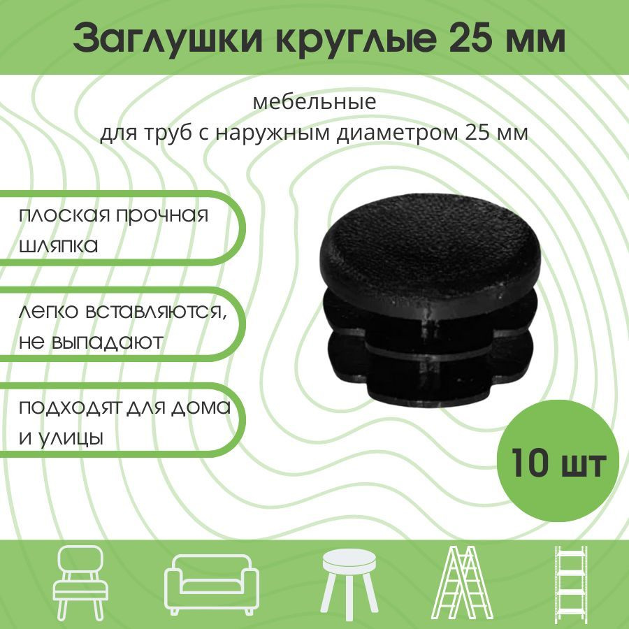 Заглушки 25 мм на ножку стула, стола Заглушка круглая мебельная для труб D 25 мм / 10 шт.  #1