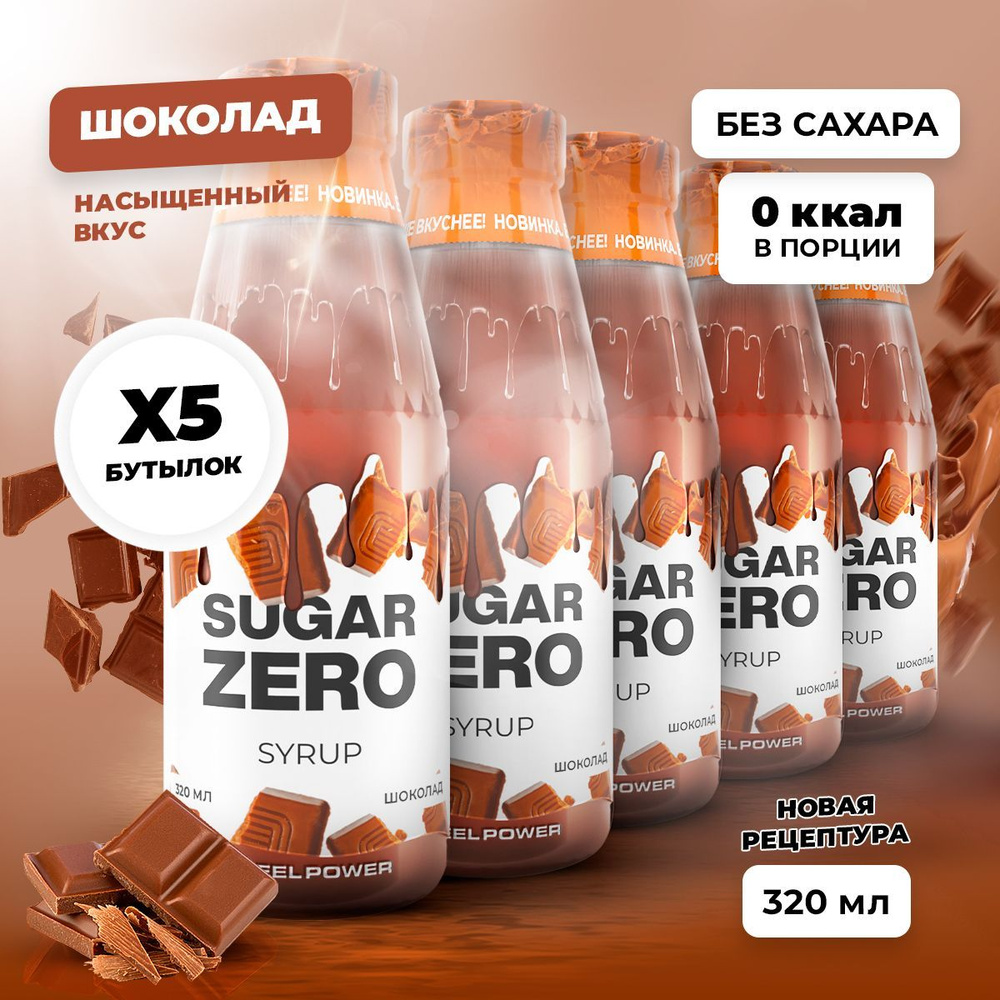 Сироп без сахара, углеводов и калорий SUGARZERO (SUGAR ZERO) , диетический низкокалорийный подсластитель #1