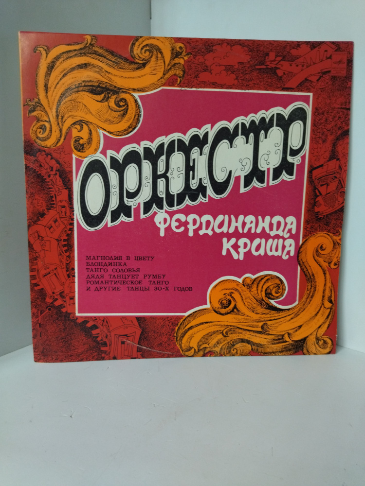 Виниловая пластинка Оркестр Криша Фердинанда Танцевальная Музыка 30 х Годов  #1