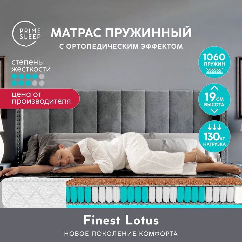 PRIME SLEEP Матрас Finest Lotus, Независимые пружины, 150х200 см #1