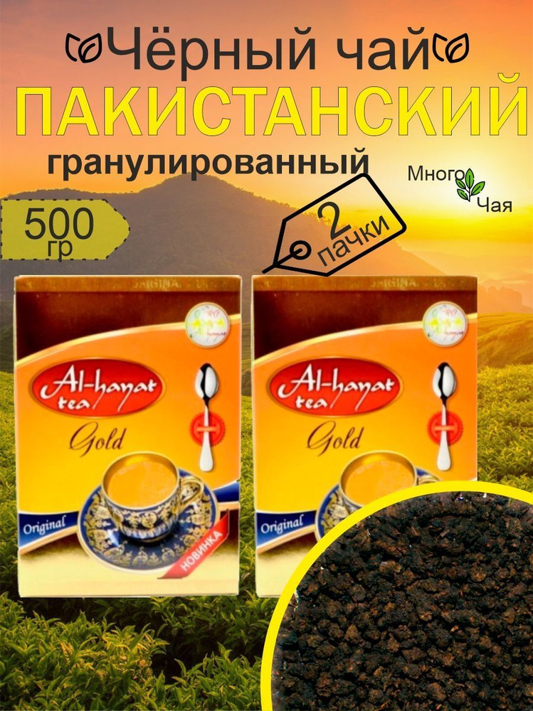 Чай черный Аль-Хаят "Al-Hayat Gold" Пакистанский гранулированный 250гр 2шт.  #1