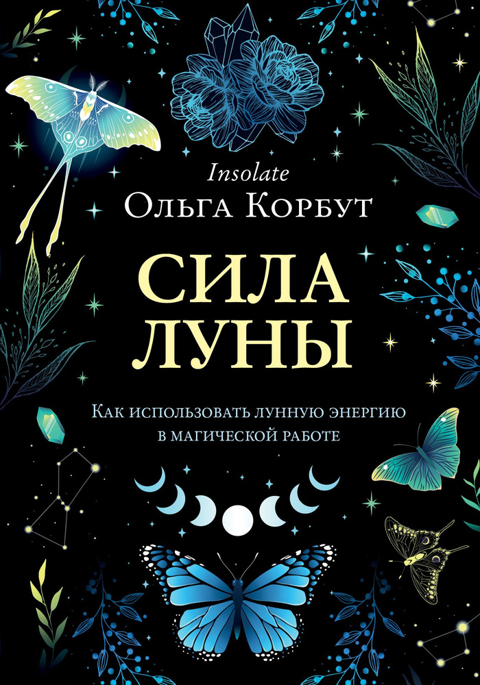 Сила луны. Как использовать лунную энергию в магической работе | Корбут Ольга Александровна  #1