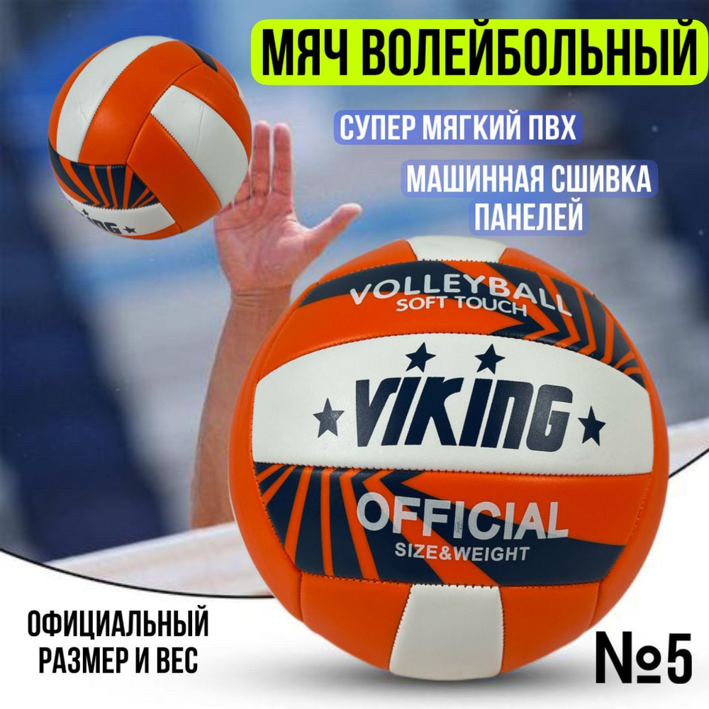 ВИКИНГ СПОРТ Мяч волейбольный, 5 размер, оранжевый #1