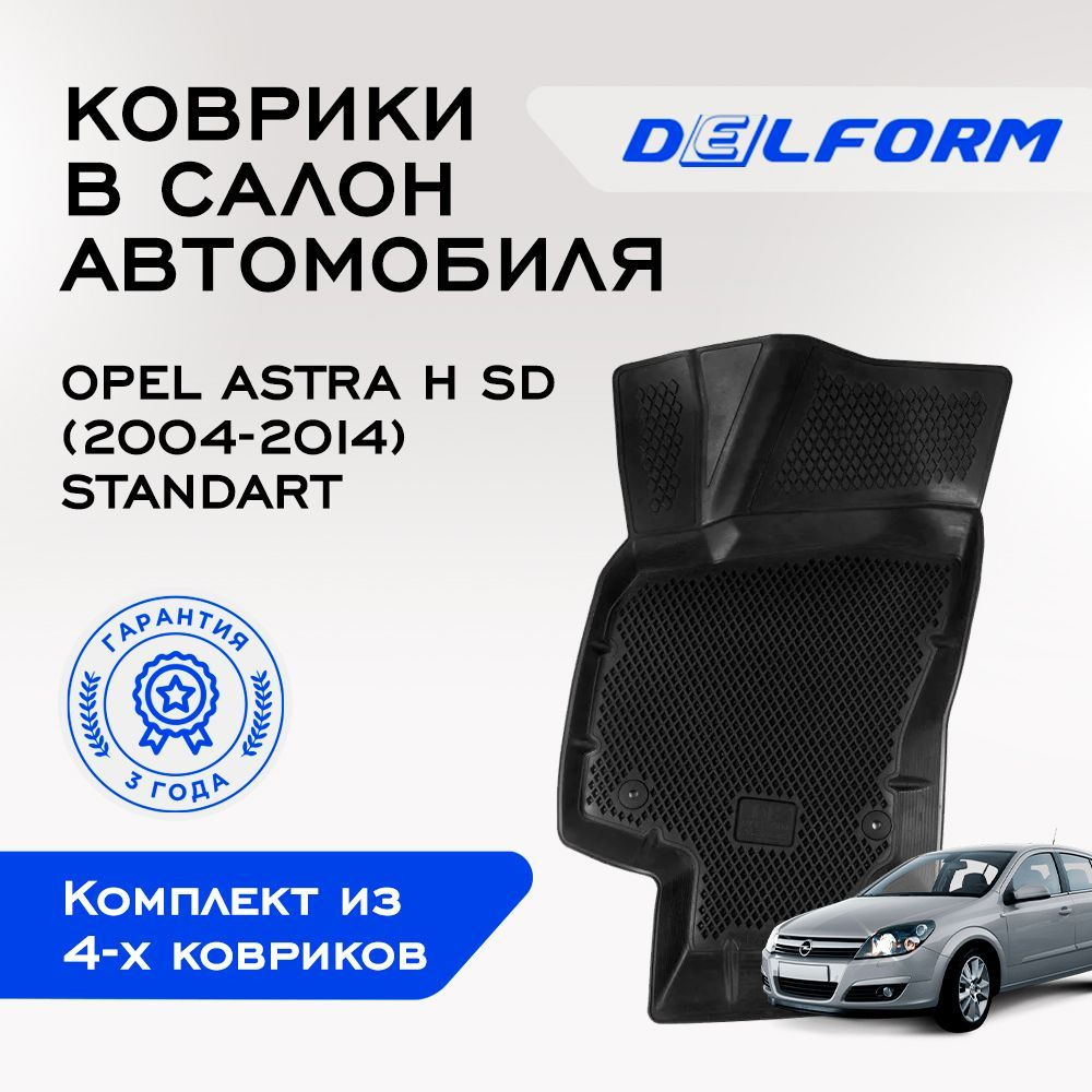Коврики в Opel Astra H SD (2004-2014), EVA коврики Опель Астра H SD с бортами и EVA-ячейками Delform #1