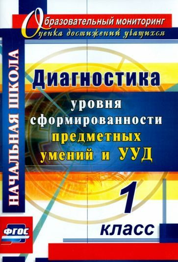 Диагностика уровня сформированности предметных умений и УУД. 1 класс. ФГОС  #1