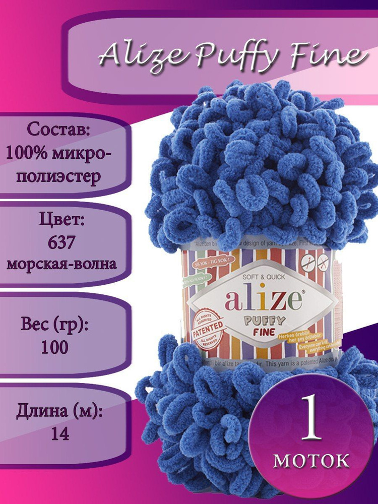 Пряжа Alize Puffy Fine (Пуффи файн) 1 моток Цвет: 637 морская волна 100% микрополиэстер 100г 14 м  #1