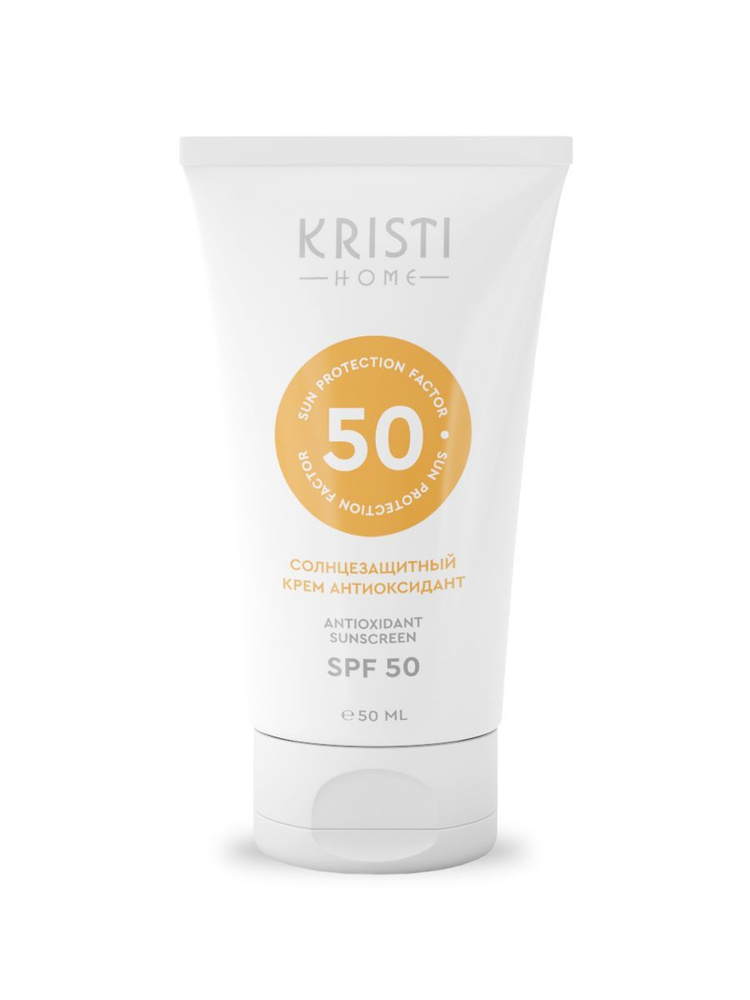 KRISTI SPF 50 / Antioxidant Sunscreen SPF 50 ,Солнцезащитный Крем Антиоксидант  #1