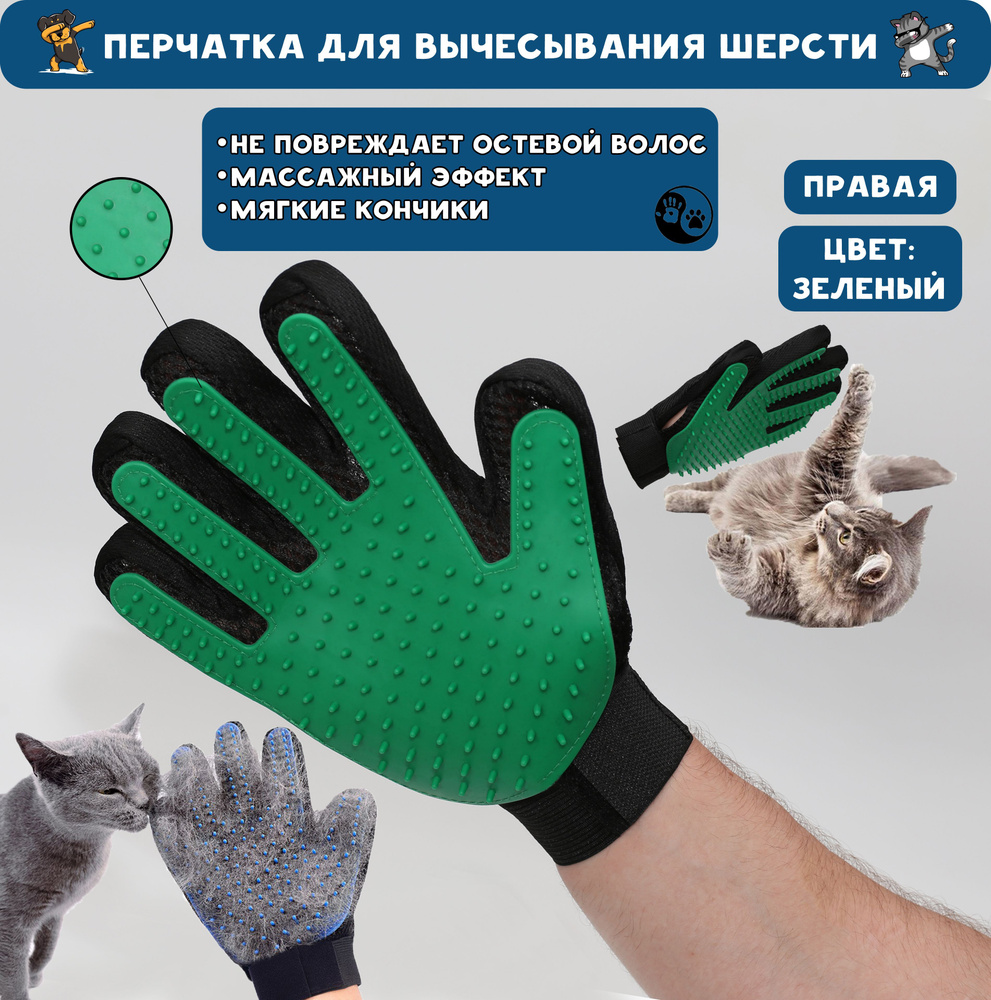Перчатка для вычесывания шерсти кошек и собак / Груминг перчатка, расческа / Дешеддер. На Правую руку #1