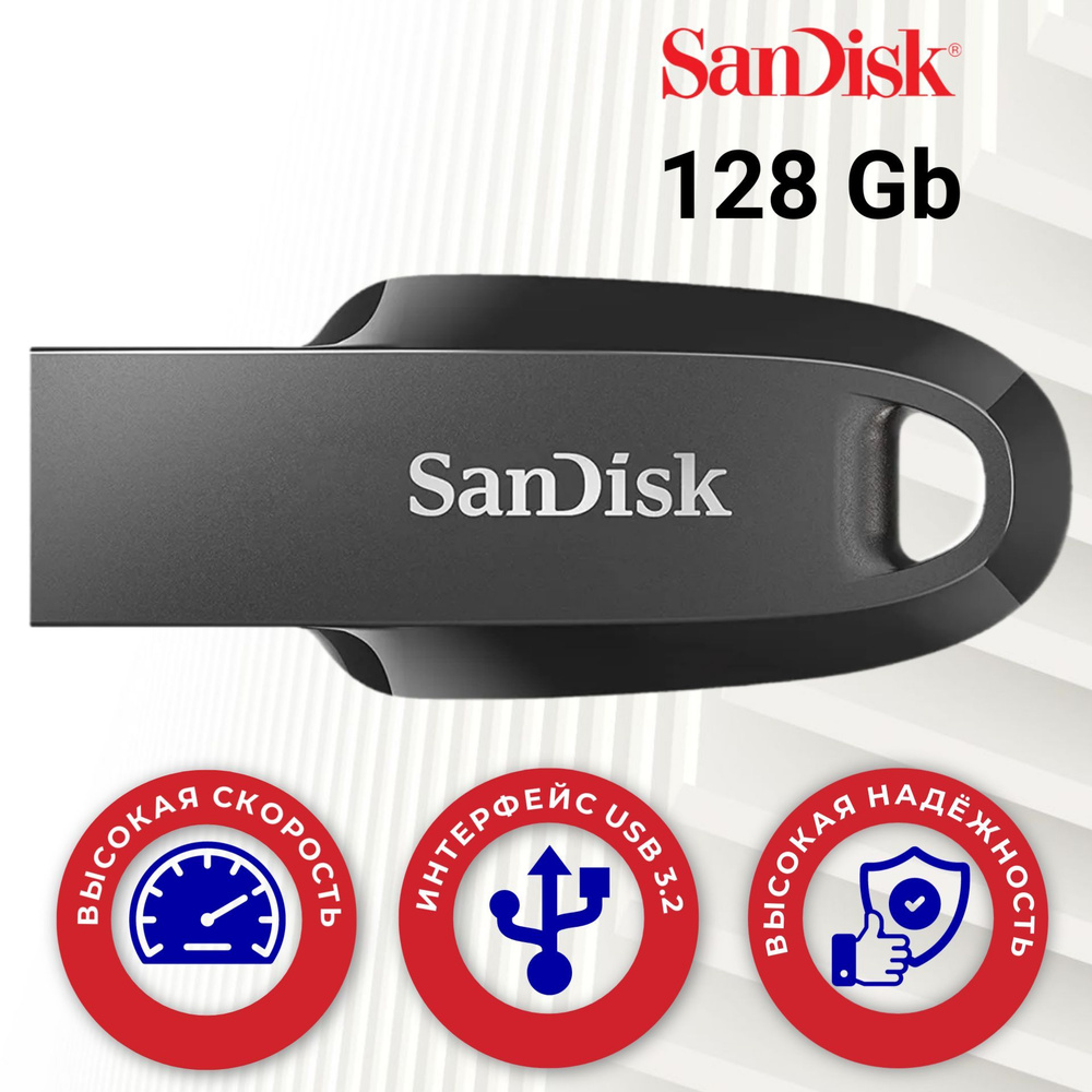 128 Гб Флеш-накопитель SanDisk Ultra Curve USB 3.2 (SDCZ550-128G-G46) #1