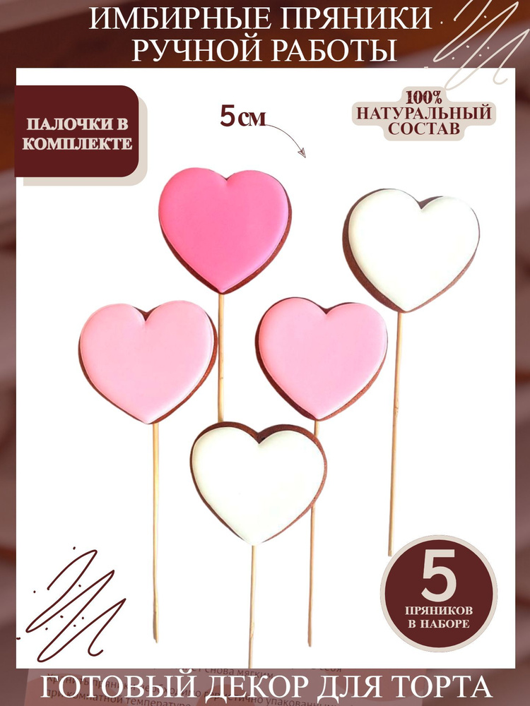 Пряники имбирные для торта Сердца бело-розовые на палочках  #1