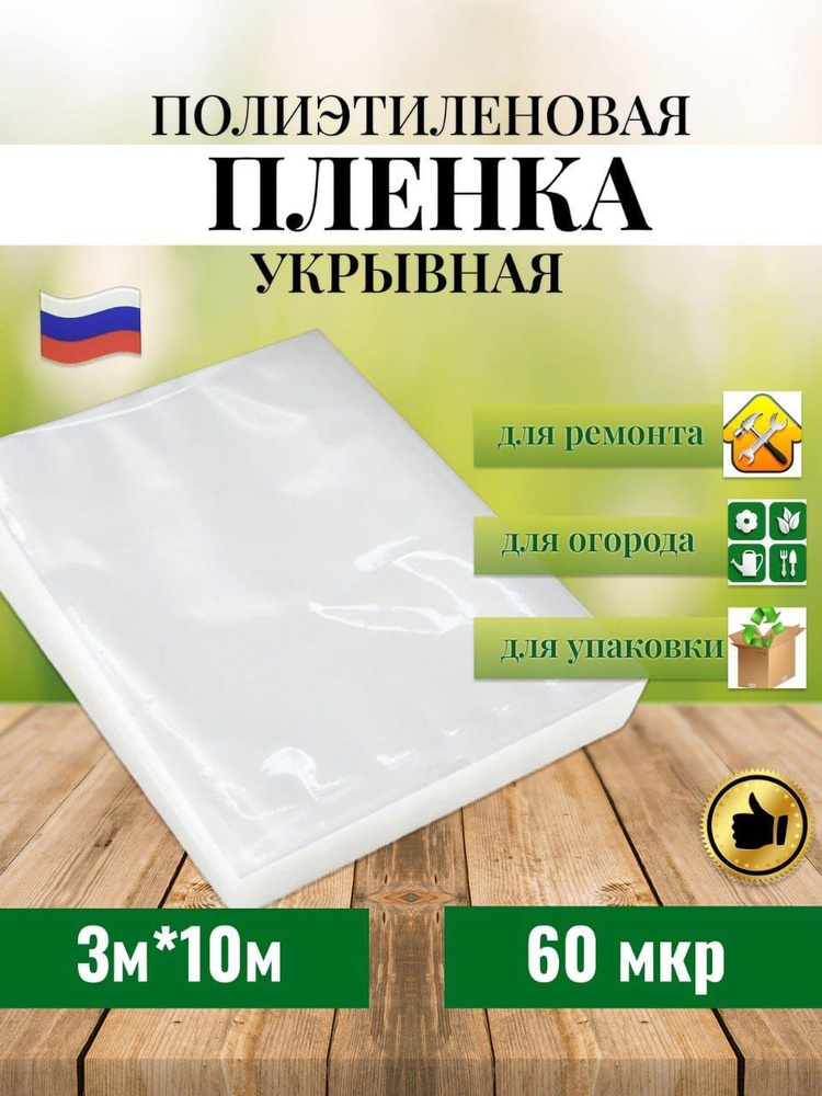 Пленка полиэтиленовая укрывная 60 мкр. защитная для теплиц, парника и ремонта  #1