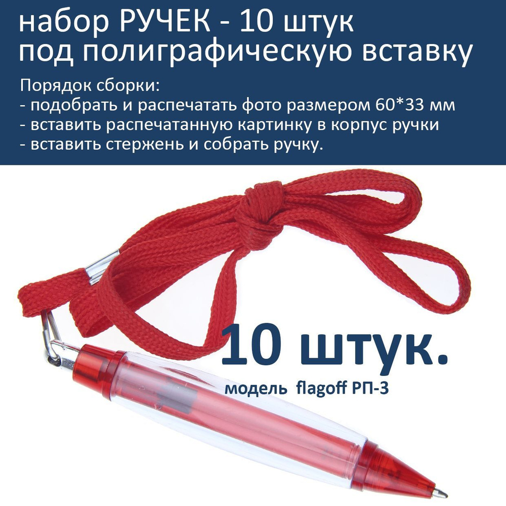 Набор заготовок ручек под полиграфическую вставку на шнурке красная - 10шт.  - купить с доставкой по выгодным ценам в интернет-магазине OZON (1068729001)