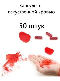 Капсулы с искусственной кровью на Хеллоуин, 50 штук, красный  #1