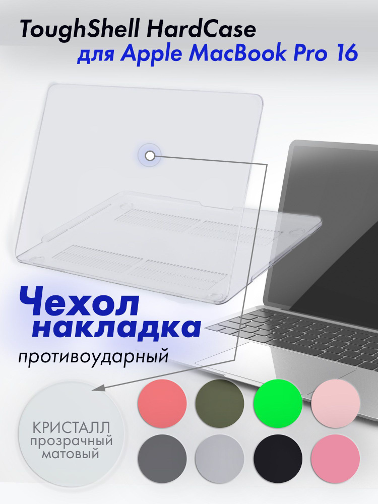 Защитный чехол накладка для MacBook Pro 16 A2485/A2780 2021/2023 Toughshell HardCase из поликарбоната, #1