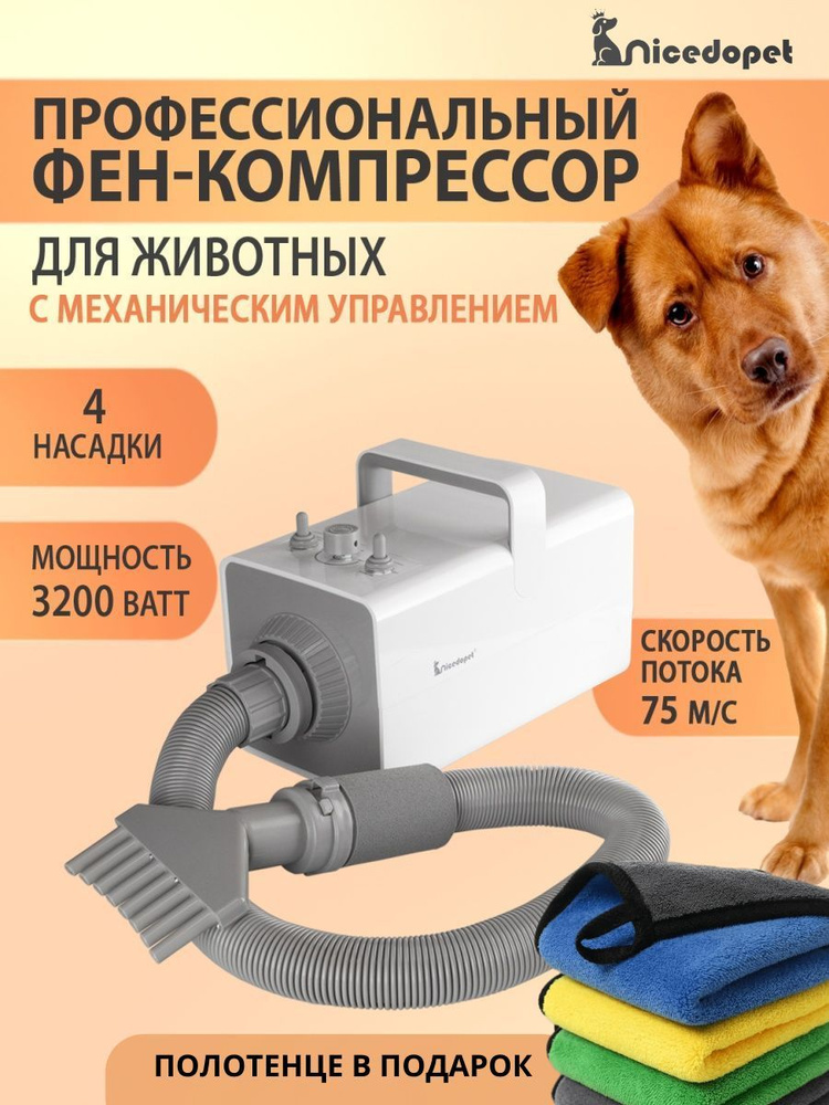 Nicedopet Фен компрессор турбо сушка для животных: кошек, собак и других питомцев с механическим управлением, #1
