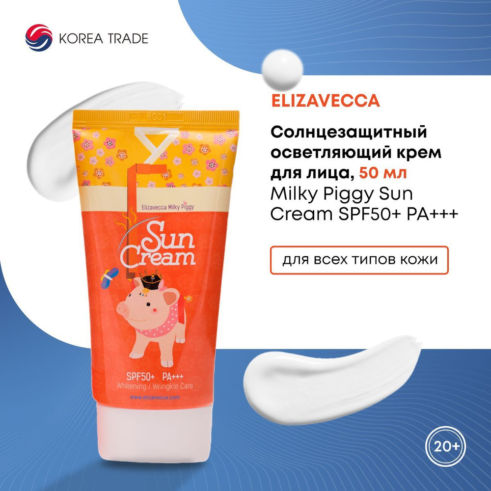 Солнцезащитный крем для лица осветляющий, Elizavecca Milky Piggy Sun Cream SPF50+ PA+++, 50мл  #1