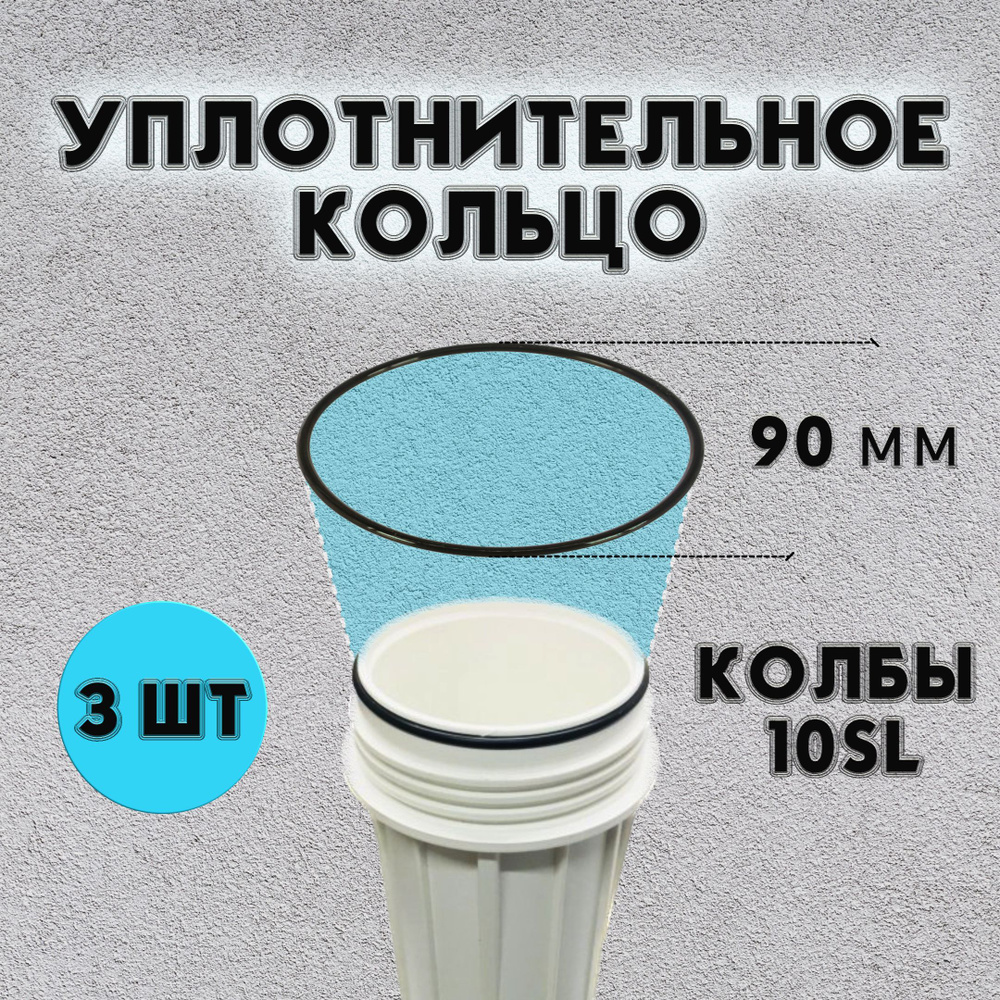 10 SL Уплотнительное кольцо прокладка 23076 для колбы фильтров, совместим Гейзер Барьер Тайфун, 3 шт. #1