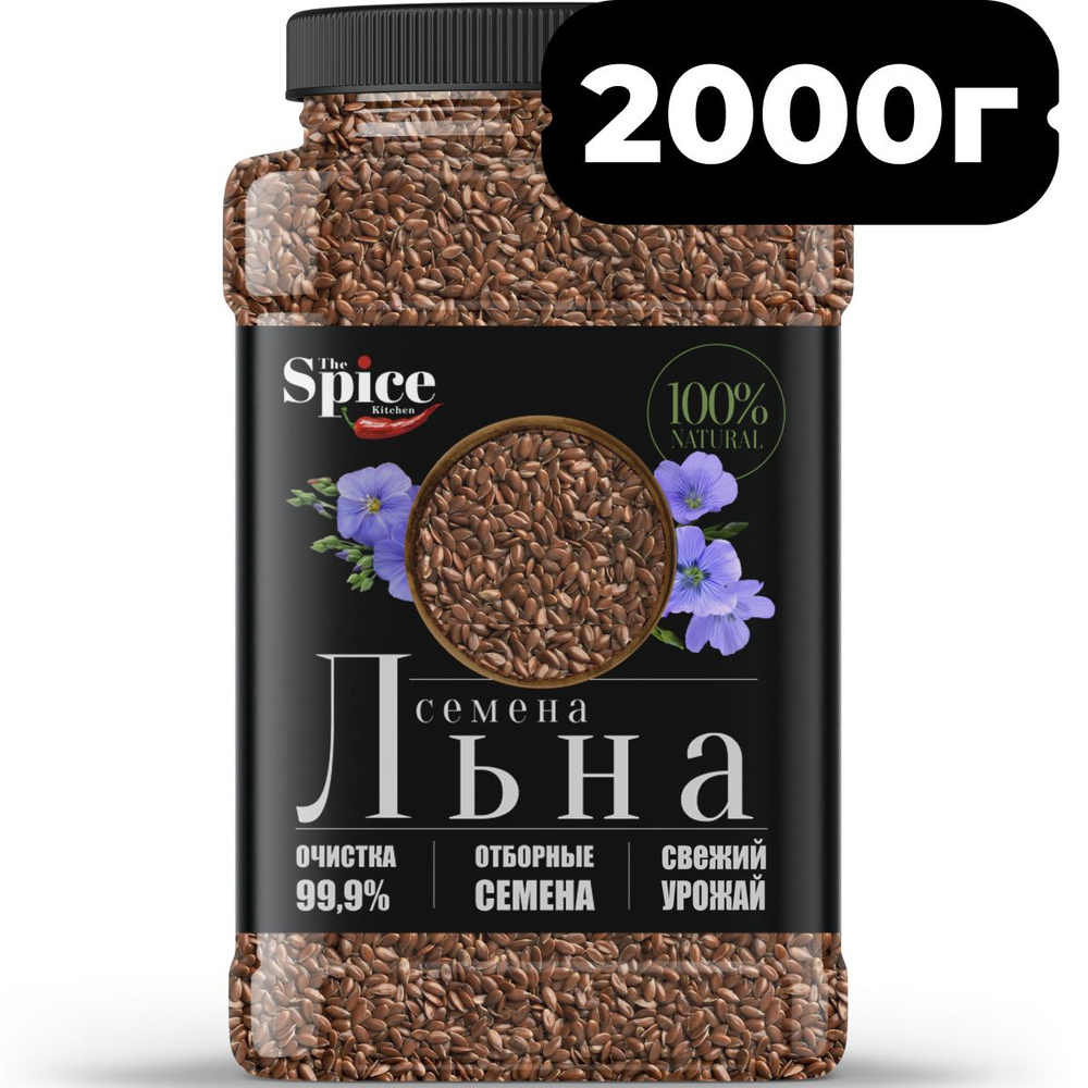 Семена льна для похудения коричневые 2000 грамм. Пищевое неочищенное натуральное льняное семя для здорового #1