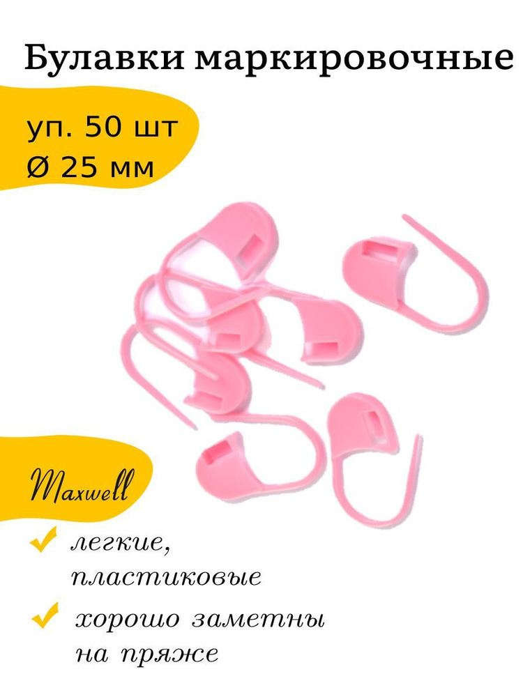 Маркеры для вязания булавки 25 мм Maxwell Accessories 50 шт пластиковые  #1