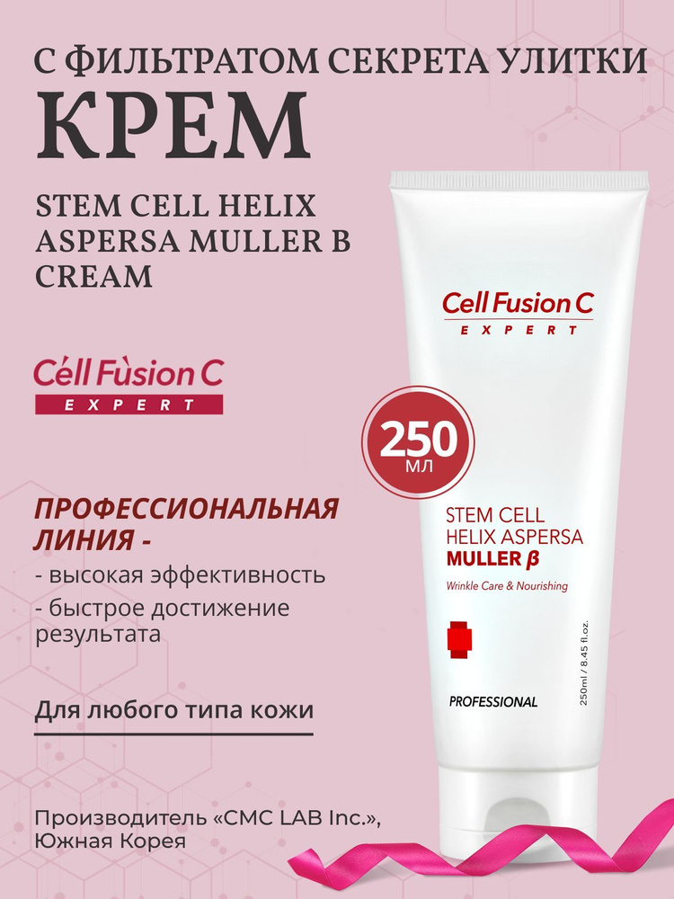 Cell Fusion C Крем с фильтратом секрета улитки Stem Cell Helix Aspersa Muller Cream, 250 мл  #1